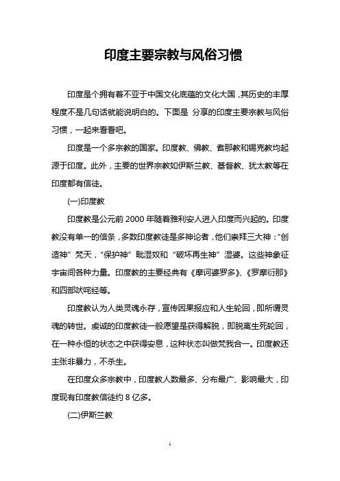 印度主要宗教与风俗习惯