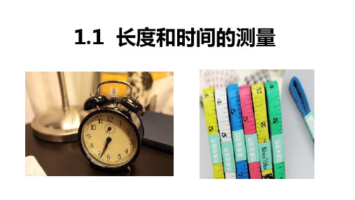 人教版八年级物理上册 1.1长度和时间的测量 课件(36ppt)