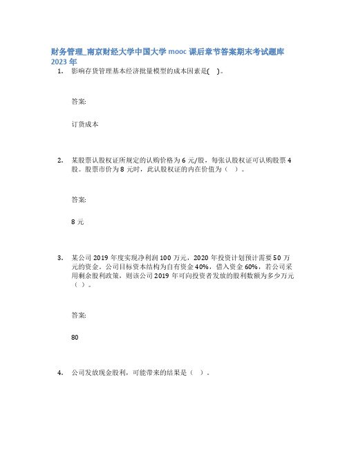 财务管理_南京财经大学中国大学mooc课后章节答案期末考试题库2023年