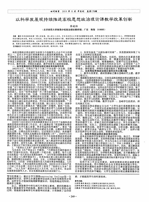 以科学发展观持续推进高校思想政治理论课教学改革创新