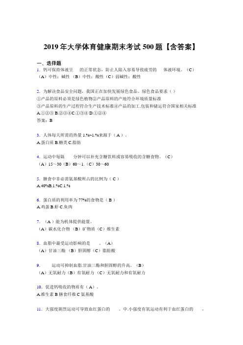 精选最新版2019大学体育健康测试版题库500题(含标准答案)