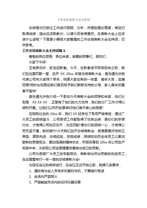 工作总结表彰大会主持词_主持词_