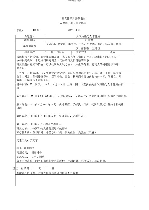 研究性学习开题报告范例