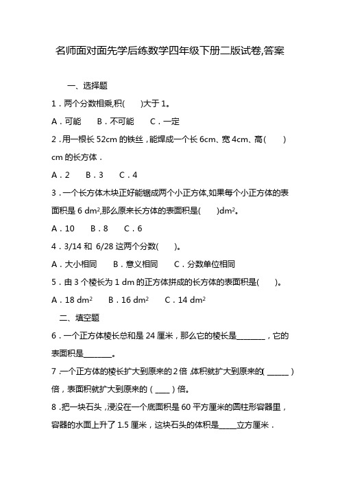 名师面对面先学后练数学四年级下册二版试卷,答案