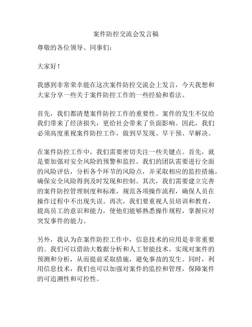 案件防控交流会发言稿