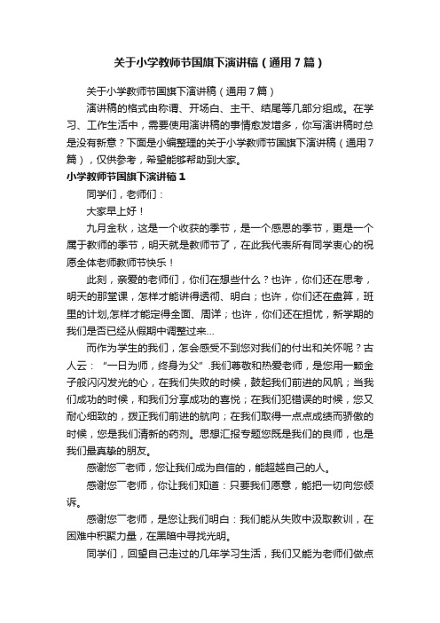 关于小学教师节国旗下演讲稿（通用7篇）