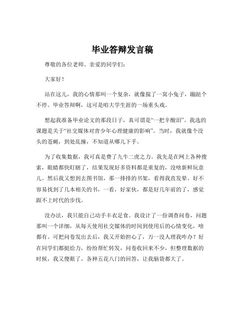 毕业答辩发言稿