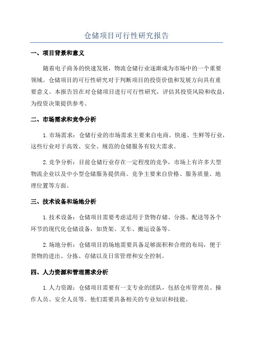 仓储项目可行性研究报告