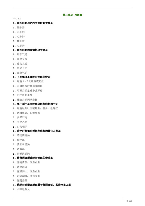中医师-中医妇科学-月经病练习题及答案详解
