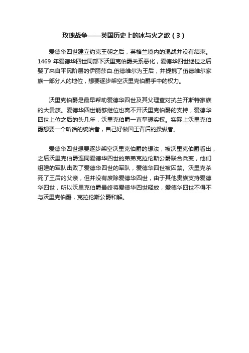 玫瑰战争——英国历史上的冰与火之歌（3）