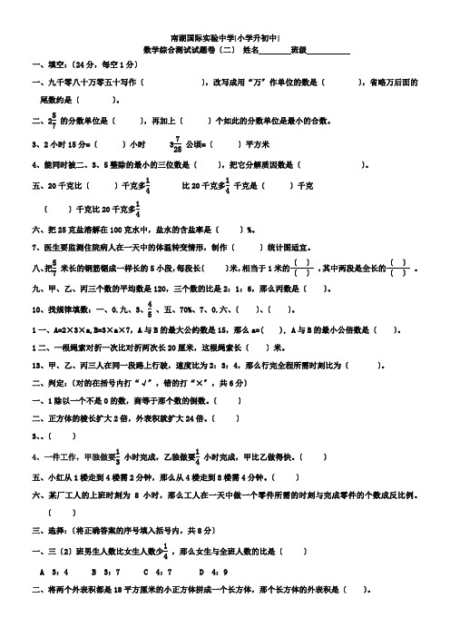 南湖国际实验中学[小学升初中]数学综合测试试题卷