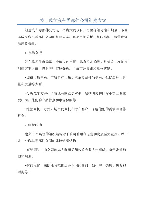 关于成立汽车零部件公司组建方案