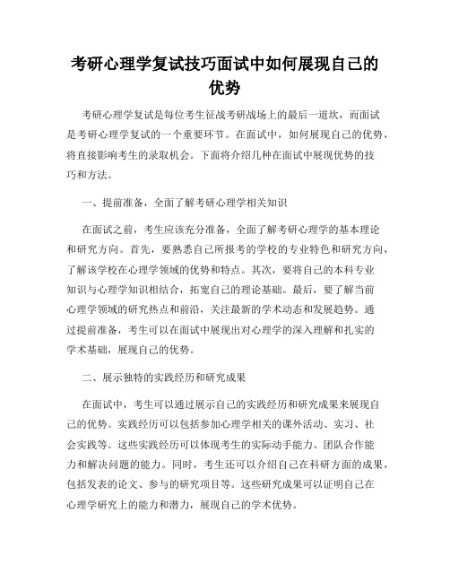 考研心理学复试技巧面试中如何展现自己的优势