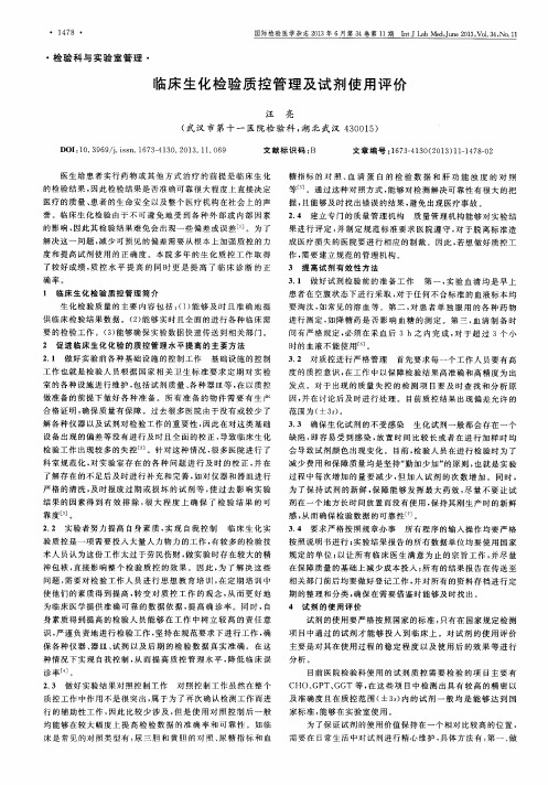 临床生化检验质控管理及试剂使用评价