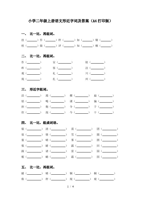 小学二年级上册语文形近字词及答案(A4打印版)