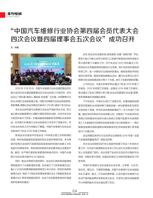 “中国汽车维修行业协会第四届会员代表大会四次会议暨四届理事会五次会议”成功召开