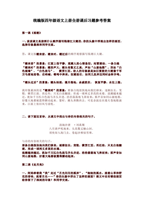 最新部编版小学四年级语文上册全册课后习题及全套参考答案