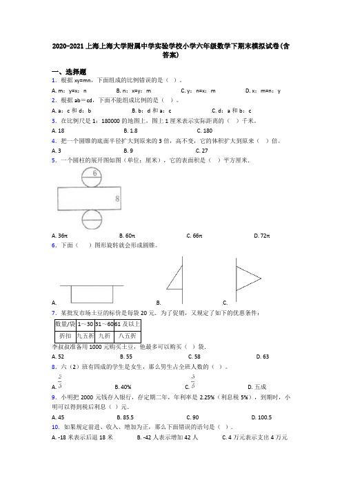 2020-2021上海上海大学附属中学实验学校小学六年级数学下期末模拟试卷(含答案)