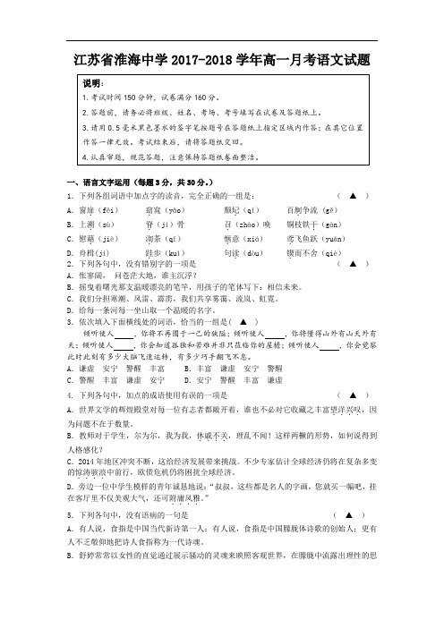 江苏省淮海中学2017-2018学年高一上学期第一次月考语文试卷 Word版含答案