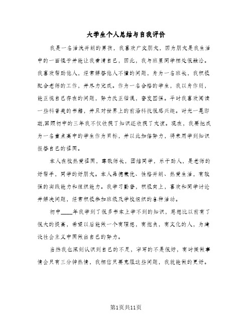 大学生个人总结与自我评价(7篇)