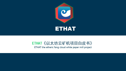 数字货币ETHAT项目白皮书