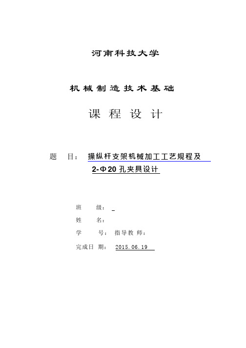 机械制造技术课程设计-操纵杆支架加工艺及钻2-Φ20孔夹具设计(全套图纸)