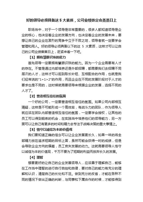 好的领导必须具备这5大素质，公司业绩铁定会蒸蒸日上