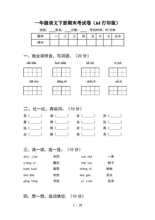 一年级语文下册期末考试卷A4打印版(4套)