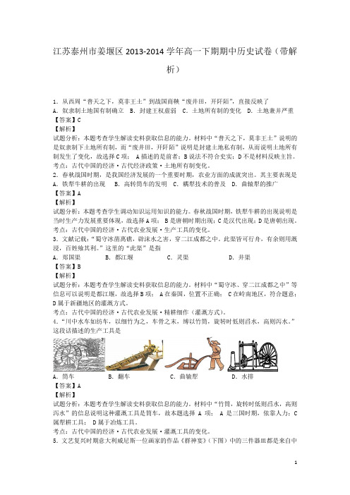 江苏泰州市姜堰区2013-2014学年高一下期期中历史试卷(带解析)