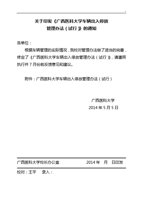 有关印发《广西医科大学校园停车收费办法(暂行)》的通知