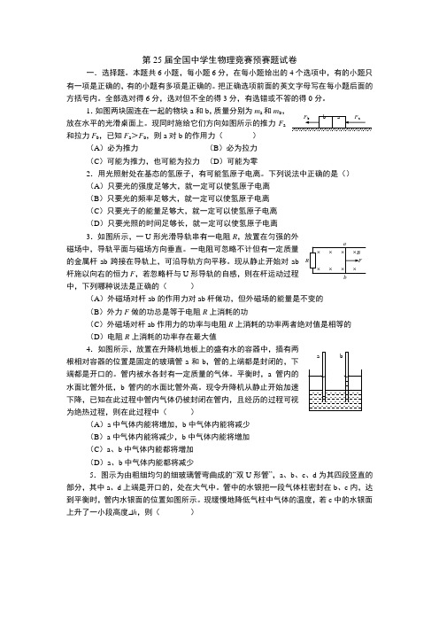 第25届全国中学生物理竞赛预赛试卷及解答