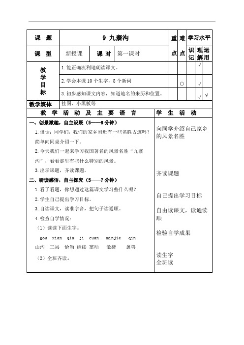 苏教小学语文四上《10九寨沟》word教案 (3)