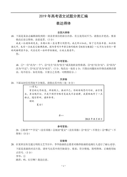 2019年高考语文试题分类汇编：表达得体