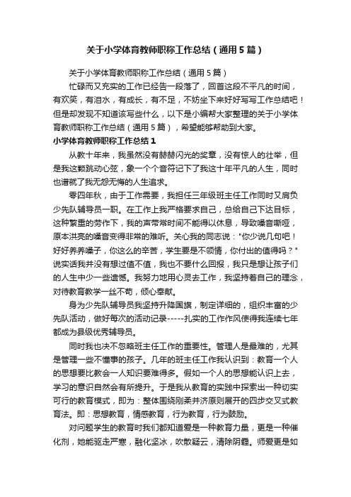 关于小学体育教师职称工作总结（通用5篇）