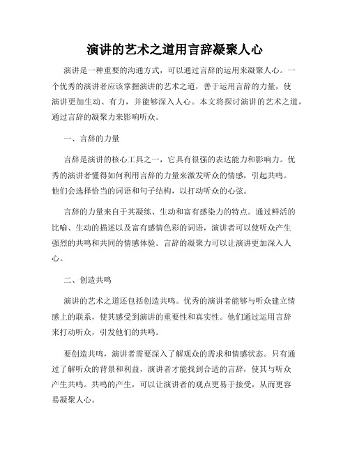 演讲的艺术之道用言辞凝聚人心