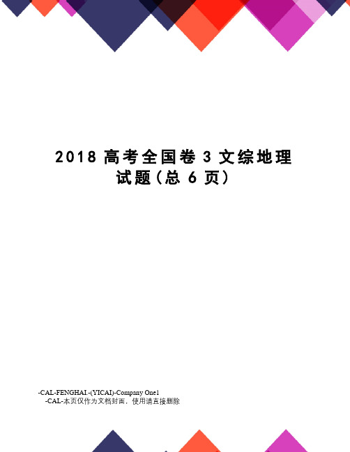 2018高考全国卷3文综地理试题