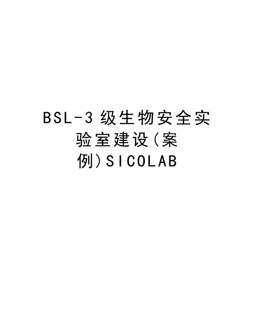 BSL-3级生物安全实验室建设(案例)SICOLAB讲解学习