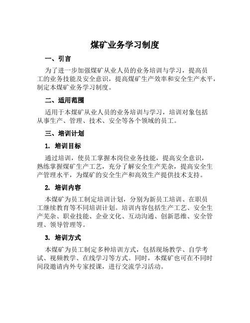 煤矿业务学习制度