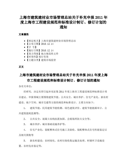 上海市建筑建材业市场管理总站关于补充申报2011年度上海市工程建设规范和标准设计制订、修订计划的通知