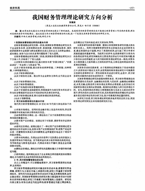 我国财务管理理论研究方向分析