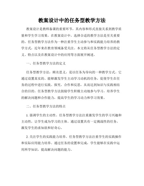 教案设计中的任务型教学方法