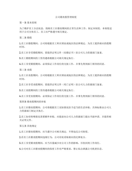 公司婚丧假管理制度