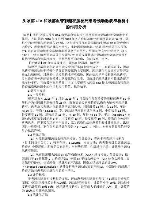 头颈部CTA和颈部血管彩超在脑梗死患者颈动脉狭窄检测中的作用分析