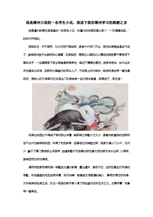 我是潭州日语的一名学生小花,我说下我在潭州学习的肺腑之言