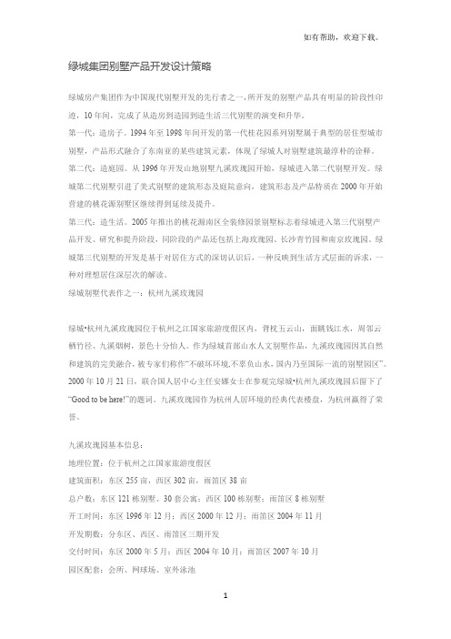 绿城集团别墅产品开发设计策略