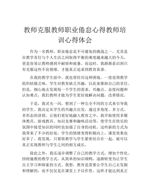 教师克服教师职业倦怠心得教师培训心得体会