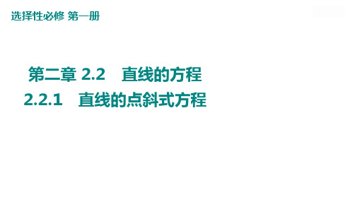 高中数学课件  第二章2-1 直线的点斜式方程