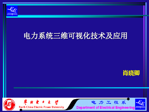 电力系统三维可视化技术及应用汇总