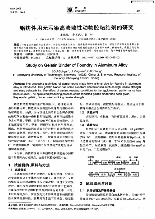 铝铸件用无污染高溃散性动物胶粘结剂的研究