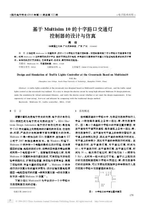 基于Multisim10的十字路口交通灯控制器的设计与仿真